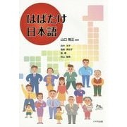 はばたけ日本語 [単行本]
