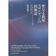 聖なる鉄琴スロンディンの民族誌―バリ島トゥガナン・プグリンシンガン村の生活、信仰、音楽 [単行本]