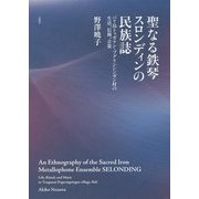 聖なる鉄琴スロンディンの民族誌―バリ島トゥガナン・プグリンシンガン村の生活、信仰、音楽 [単行本]