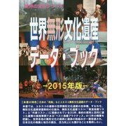 世界無形文化遺産データ・ブック〈2015年版〉(世界の文化シリーズ) [事典辞典]