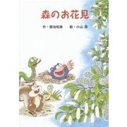 森のお花見(里山の生き物たち〈3〉) [絵本]