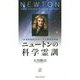 ニュートンの科学霊訓―「未来産業学」のテーマと科学の使命(幸福の科学大学シリーズ) [単行本]