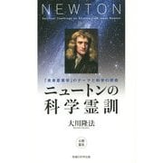 ニュートンの科学霊訓―「未来産業学」のテーマと科学の使命(幸福の科学大学シリーズ) [単行本]