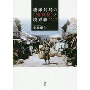 琉球列島の「密貿易」と境界線―1949-51 [単行本]