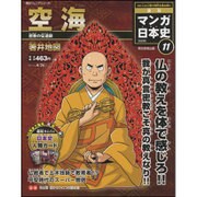 全国版 マンガ日本史 改訂版 2015年 4/26号 11 [雑誌]