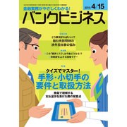 バンクビジネス 2015年 4/15号 [雑誌]
