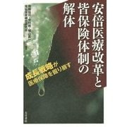 安倍医療改革と皆保険体制の解体―成長戦略が医療保障を掘り崩す [単行本]