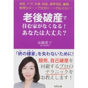 老後破産で住む家がなくなる!あなたは大丈夫? [単行本]