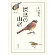 探鳥の山旅 [単行本]
