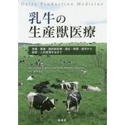 乳牛の生産獣医療―栄養・繁殖・臨床獣医療・遺伝・病理・疫学から経営・人的管理手法まで [単行本]