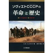 ソヴィエトCCCP(エスエスエスエル)の革命と歴史 [単行本]
