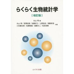 らくらく生物統計学 改訂版 [単行本]