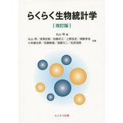 らくらく生物統計学 改訂版 [単行本]