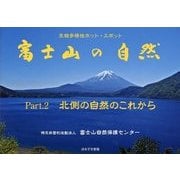 富士山の自然〈Part.2〉北側の自然のこれから―生物多様性ホット・スポット [単行本]