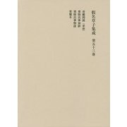 假名草子集成〈第53巻〉て・と [全集叢書]