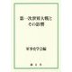 第一次世界大戦とその影響 [単行本]