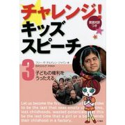 チャレンジ!キッズスピーチ―英語対訳つき〈3〉子どもの権利をうったえる [全集叢書]