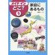 メイドインどこ?〈3〉家庭にあるもの [全集叢書]