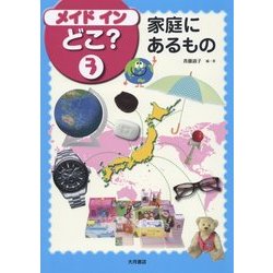 メイドインどこ?〈3〉家庭にあるもの [全集叢書]