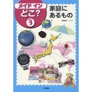 メイドインどこ?〈3〉家庭にあるもの [全集叢書]