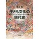 子ども文化の現代史―遊び・メディア・サブカルチャーの奔流 [単行本]