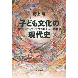 子ども文化の現代史―遊び・メディア・サブカルチャーの奔流 [単行本]