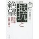 抵抗と絶望―植民地朝鮮の記憶を問う [単行本]