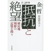 抵抗と絶望―植民地朝鮮の記憶を問う [単行本]