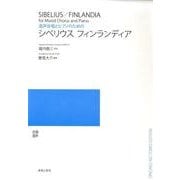 混声合唱とピアノのためのシベリウスフィンランディア [単行本]