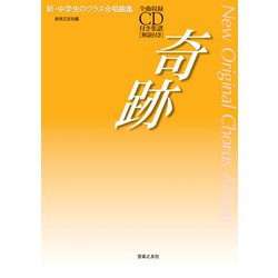 奇跡－全曲収録CD付き楽譜［解説付き］(新・中学生のクラス合唱曲集) [単行本]