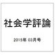 社会学評論 2015年 03月号 [雑誌]
