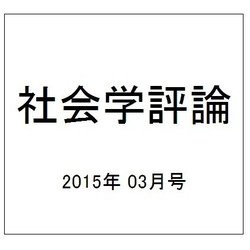 社会学評論 2015年 03月号 [雑誌]