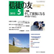信徒の友 2015年 05月号 [雑誌]