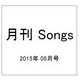 月刊 Songs (ソングス) 2015年 05月号 [雑誌]