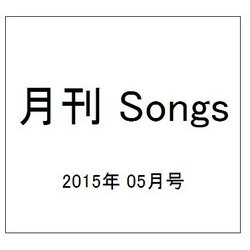 月刊 Songs (ソングス) 2015年 05月号 [雑誌]