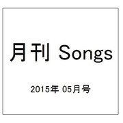 月刊 Songs (ソングス) 2015年 05月号 [雑誌]