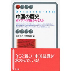 中国の歴史―東アジアの周縁から考える(有斐閣アルマ―世界に出会う各国=地域史) [全集叢書]