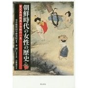 朝鮮時代の女性の歴史―家父長的規範と女性の一生 [単行本]
