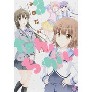 だんちがい 3（IDコミックス 4コマKINGSぱれっとコミックス） [コミック]