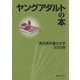 ヤングアダルトの本―高校教科書の文学3000冊 [事典辞典]