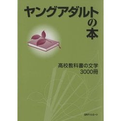 ヨドバシ.com - ヤングアダルトの本―高校教科書の文学3000冊 [事典辞典] 通販【全品無料配達】