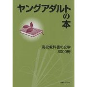 ヤングアダルトの本―高校教科書の文学3000冊 [事典辞典]
