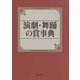 演劇・舞踊の賞事典 [事典辞典]