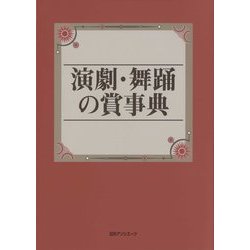 演劇・舞踊の賞事典 [事典辞典]