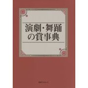 演劇・舞踊の賞事典 [事典辞典]