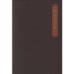 現代物故者事典〈2012～2014〉 [事典辞典]