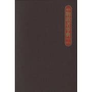 現代物故者事典〈2012～2014〉 [事典辞典]