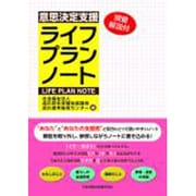 意思決定支援ライフプランノート [単行本]