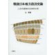 戦後日本地方政治史論―二元代表制の立体的分析 [単行本]