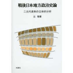 戦後日本地方政治史論―二元代表制の立体的分析 [単行本]
